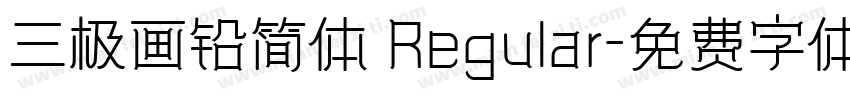 三极画铅简体 Regular字体转换